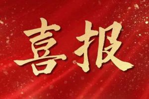 开局展锋芒！足球竞猜集团官网足球竞猜集团官网足球竞猜集团官网足球竞猜集团官网首页-足球竞猜(中国)-足球竞猜(中国)
集团子公司荣获第十二届中国创新创业大赛（广东